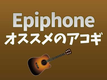 エピフォンのオススメアコギ（初級～中級者向け）