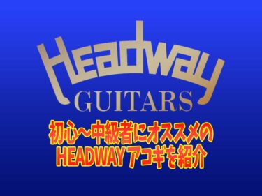 HEADWAY　オススメのアコギ（初～中級者向け）